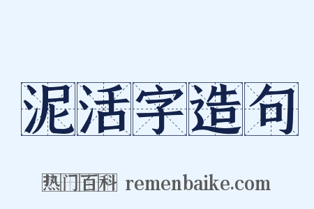泥活字造句是什么意思的图片